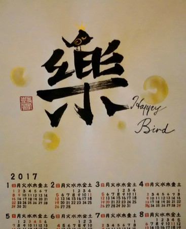 2017年カレンダー。酉年にちなんで「ハッピーバードカレンダー」と名付けました。お世話になった方々へ無理やりもらっていただきました(笑)